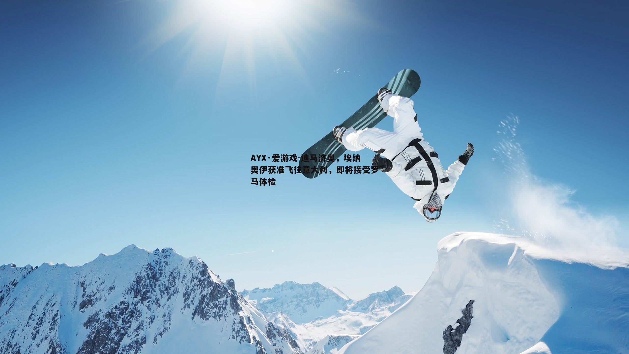 AYX·爱游戏-迪马济奥,埃纳奥伊获准飞往意大利,即将接受罗马体检 AYX·爱游戏-迪马济奥,埃纳奥伊获准飞往意大利,即将接受罗马体检