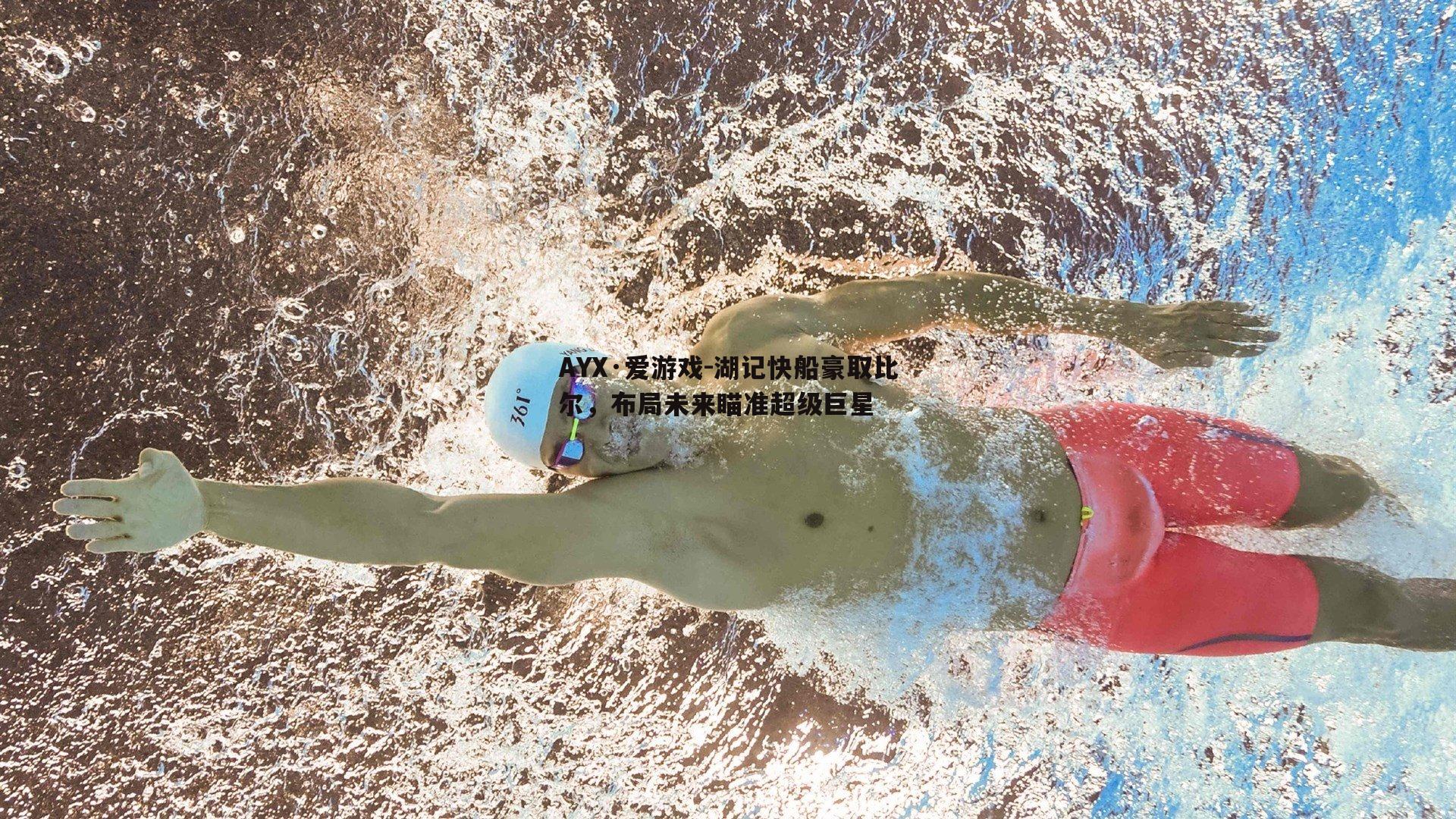 AYX·爱游戏-湖记快船豪取比尔,布局未来瞄准超级巨星 AYX·爱游戏-湖记快船豪取比尔,布局未来瞄准超级巨星