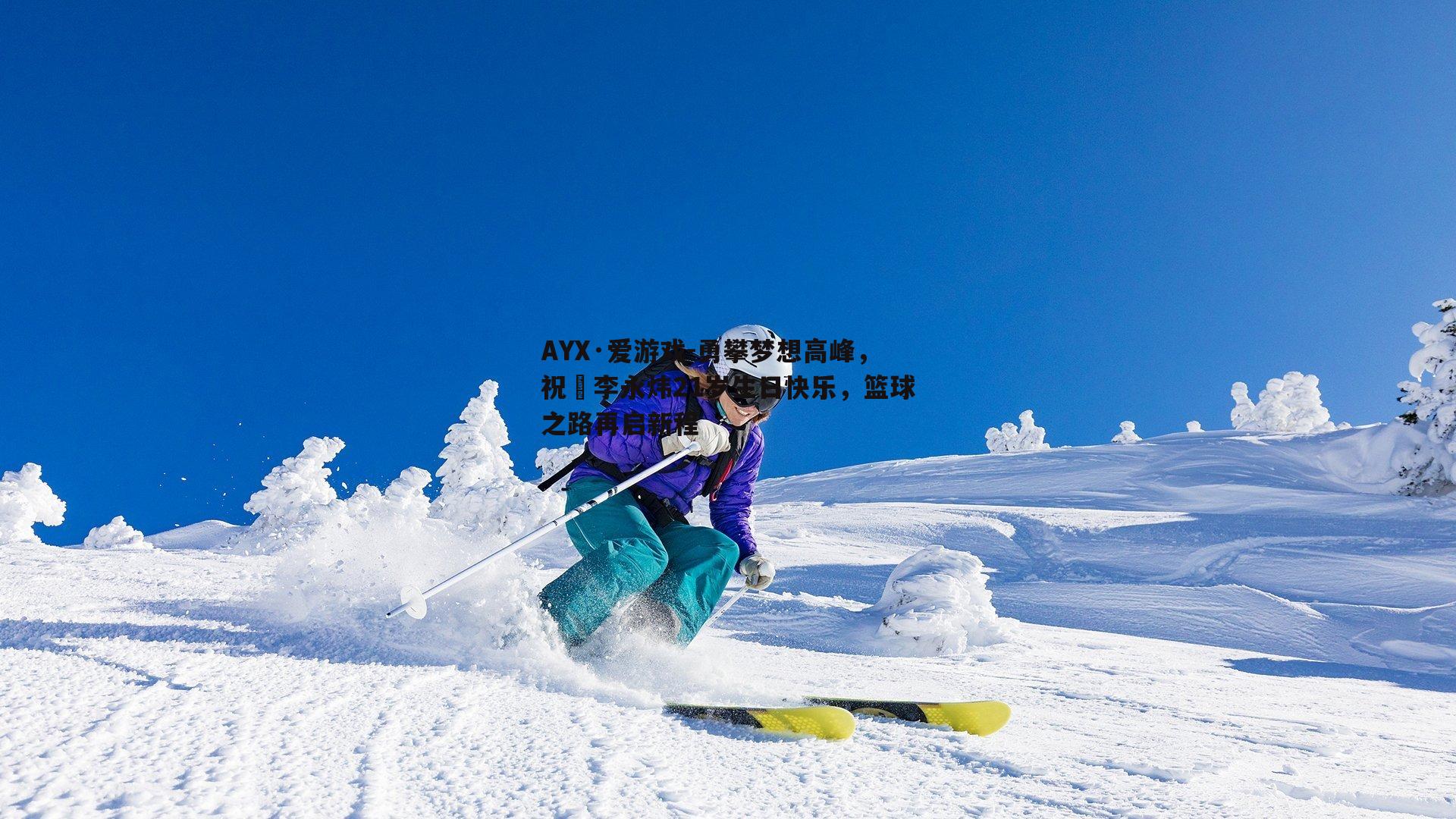 AYX·爱游戏-勇攀梦想高峰,祝偰李永炜21岁生日快乐,篮球之路再启新程 AYX·爱游戏-勇攀梦想高峰,祝偰李永炜21岁生日快乐,篮球之路再启新程