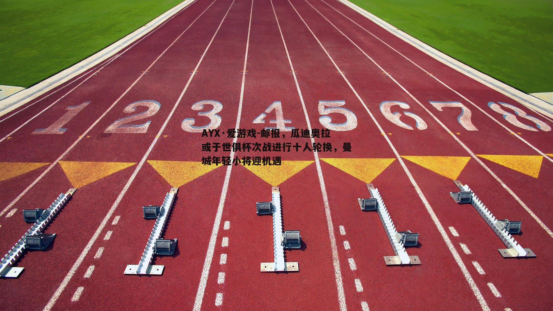 AYX·爱游戏-邮报,瓜迪奥拉或于世俱杯次战进行十人轮换,曼城年轻小将迎机遇 AYX·爱游戏-邮报,瓜迪奥拉或于世俱杯次战进行十人轮换,曼城年轻小将迎机遇